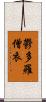 鬱多羅僧衣 Scroll