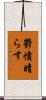 鬱憤晴らす Scroll