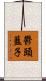 鬱頭藍子 Scroll