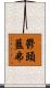 鬱頭藍弗 Scroll