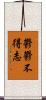 鬱鬱不得志 Scroll