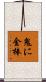 鬼に金棒 Scroll