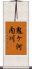 鬼ヶ河内川 Scroll