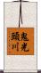 鬼光頭川 Scroll