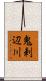 鬼刺辺川 Scroll