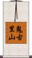 鬼古里山 Scroll
