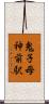 鬼子母神前駅 Scroll