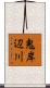 鬼岸辺川 Scroll