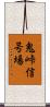 鬼峠信号場 Scroll