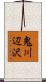 鬼川辺沢 Scroll