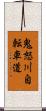 鬼怒川自転車道 Scroll