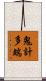 鬼計多端 Scroll
