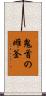 鬼首の雌釜 Scroll