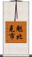 魁北克市 Scroll