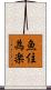 魚住為楽 Scroll