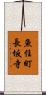 魚住町長坂寺 Scroll