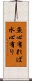 魚心有れば水心有り Scroll