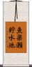 魚梁瀬貯水池 Scroll
