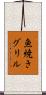 魚焼きグリル Scroll