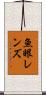 魚眼レンズ Scroll