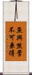魚與熊掌不可兼得 Scroll