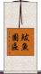 鮁魚圈區 Scroll