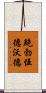 鮑勃·伍德沃德 Scroll