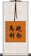 鮑勃·馬利 Scroll