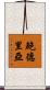 鮑德里亞 Scroll