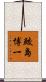 鮫島博一 Scroll