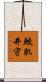 鮫肌井守 Scroll