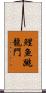 鯉魚跳龍門 Scroll