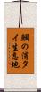 鯛の浦タイ生息地 Scroll