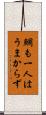 鯛も一人はうまからず Scroll