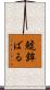 鯱鉾ばる Scroll