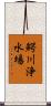鰐川浄水場 Scroll