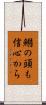鰯の頭も信心から Scroll