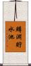 鱒淵貯水池 Scroll