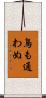 鳥も通わぬ Scroll