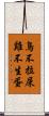 鳥不拉屎，雞不生蛋 Scroll