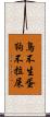 鳥不生蛋，狗不拉屎 Scroll