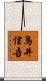 鳥井信吾 Scroll