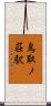 鳥取ノ荘駅 Scroll