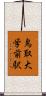 鳥取大学前駅 Scroll