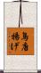 鳥唐揚げ Scroll