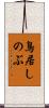 鳥居しのぶ Scroll