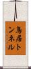 鳥居トンネル Scroll