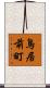 鳥居前町 Scroll