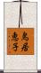 鳥居恵子 Scroll