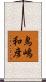 鳥嶋和彦 Scroll